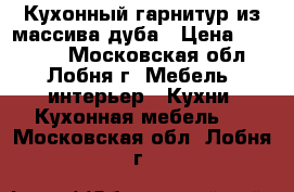 Кухонный гарнитур из массива дуба › Цена ­ 69 400 - Московская обл., Лобня г. Мебель, интерьер » Кухни. Кухонная мебель   . Московская обл.,Лобня г.